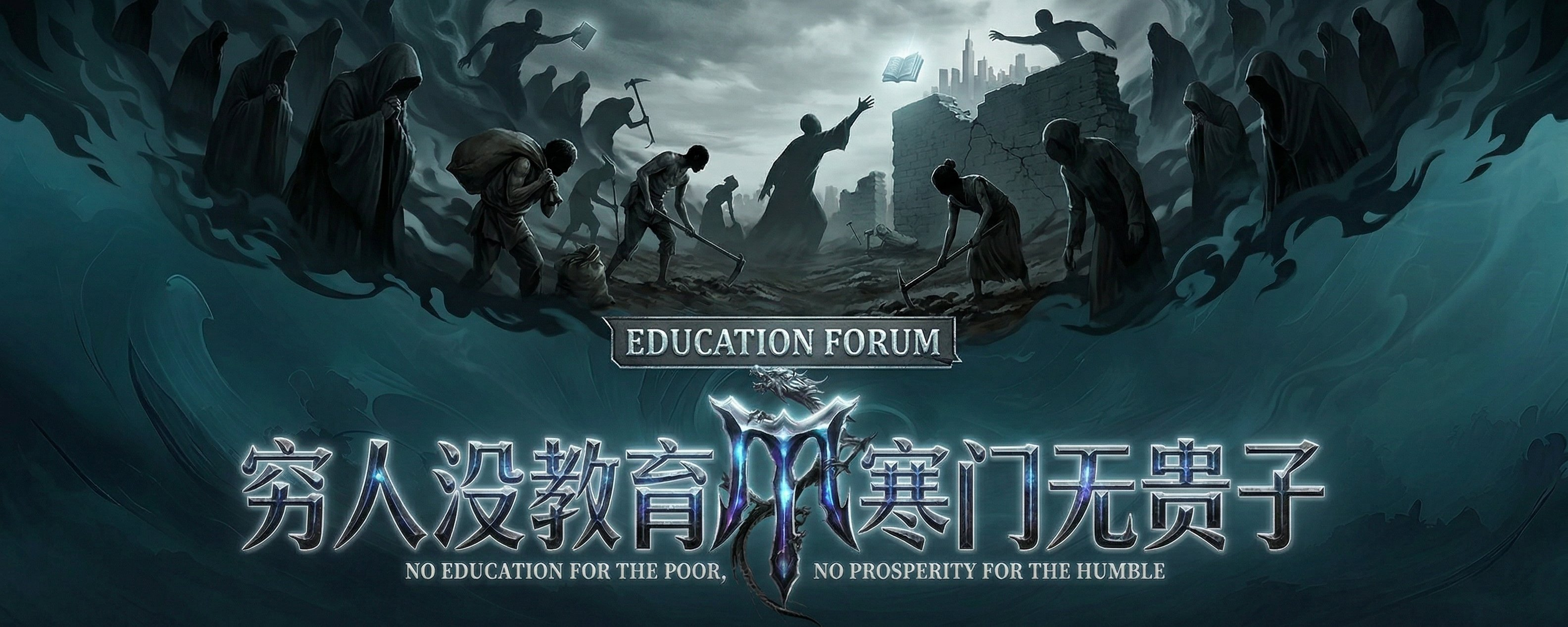 穷人没教育，寒门无贵子